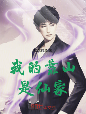 我的靠山是仙家在线阅读