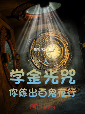 一人：学金光咒，你练出百鬼夜行在线阅读