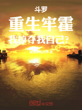 斗罗:重生牢霍,我掠夺我自己?在线阅读