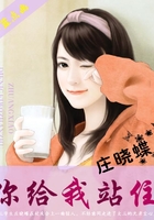 莊曉蝶，你給我站住！在線閱讀