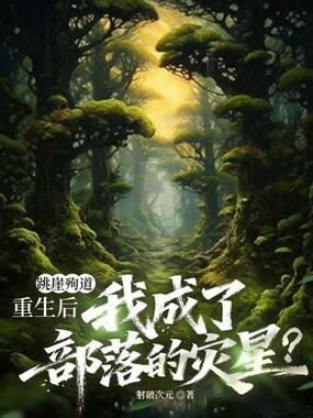 跳崖殉道，重生后我成了部落的灾星？在线阅读