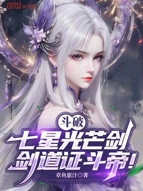 斗破：七星光芒剑，剑道证斗帝！在线阅读