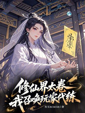 修仙界太卷,我召唤玩家代练在线阅读