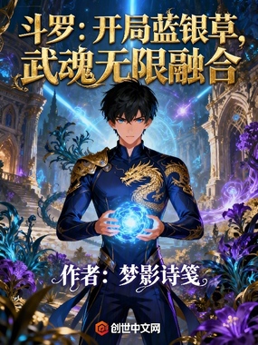 斗罗：开局蓝银草，武魂无限融合在线阅读