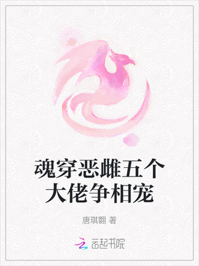 魂穿恶雌五个大佬争相宠在线阅读