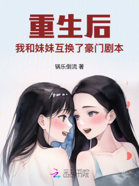 重生后，我和妹妹互换了豪门剧本在线阅读