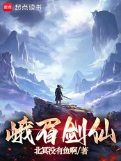 峨眉剑仙在线阅读