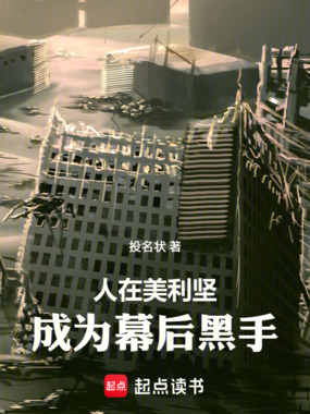 人在美利坚，成为幕后黑手在线阅读