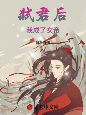 弑君后，我成了女帝在线阅读