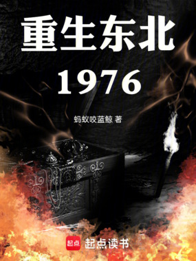 重生东北1976在线阅读