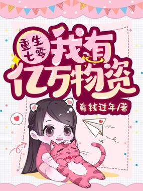重生七零我有亿万物资在线阅读