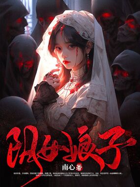 我做鬼王新娘的那些年在线阅读