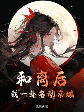 和离后,我一卦名动京城最新章节全文无弹窗在线阅读-QQ阅读都市男生网