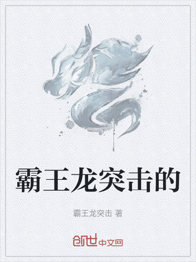 霸王龙突击的在线阅读