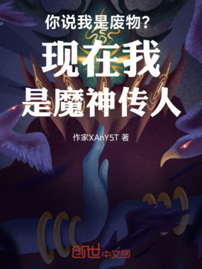 你说我是废物？现在我是魔神传人在线阅读