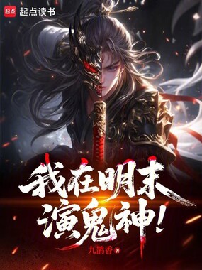 我在明末演鬼神！在线阅读
