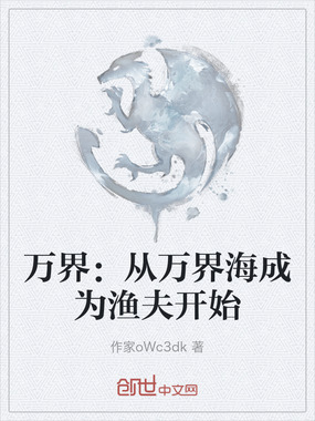 万界：从万界海成为渔夫开始在线阅读