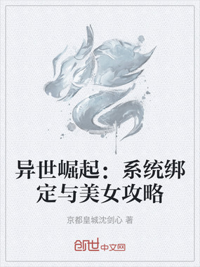 异世崛起：系统绑定与美女攻略在线阅读