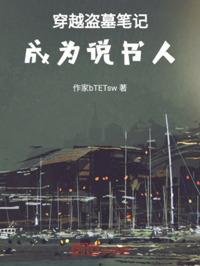 穿越盗墓笔记,成为说书人最新章节全文无弹窗在线阅读-QQ阅读中文古言网