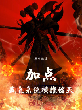 加点我靠系统横推诸天在线阅读