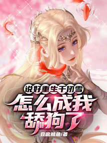 说好重生千仞雪，怎么成我舔狗了在线阅读