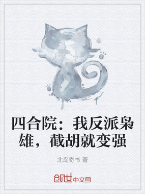 四合院:我反派枭雄,截胡就变强在线阅读