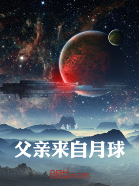 父亲来自月球在线阅读