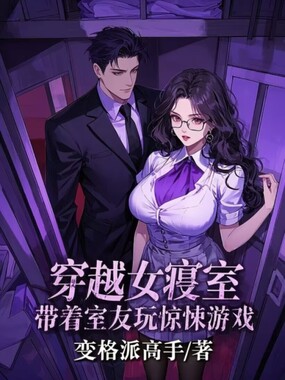 穿越女寝室，带着室友玩惊悚游戏在线阅读
