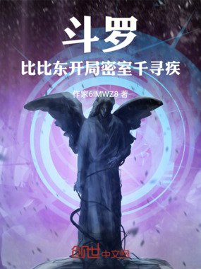 斗罗：比比东开局密室千寻疾在线阅读