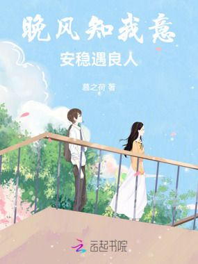 晚风知我意,安稳遇良人在线阅读