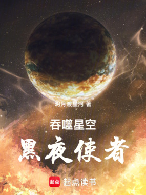 吞噬星空：黑夜使者在线阅读