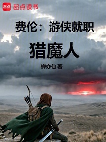 费伦：游侠就职猎魔人在线阅读