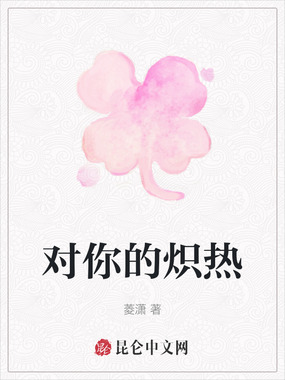 对你的炽热在线阅读