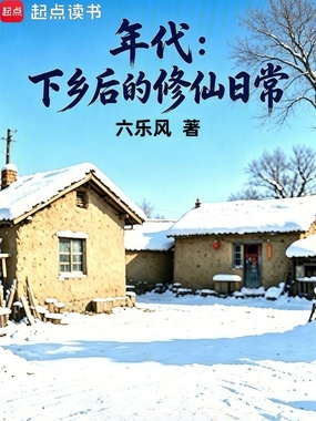 年代：下乡后的修仙日常在线阅读
