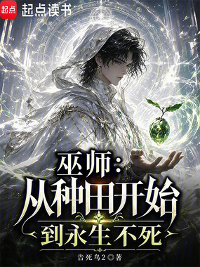 巫师：从种田开始到永生不死在线阅读