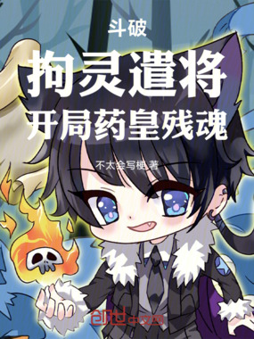 斗破:拘灵遣将开局药皇残魂在线阅读