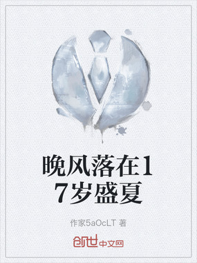 晚风落在17岁盛夏在线阅读