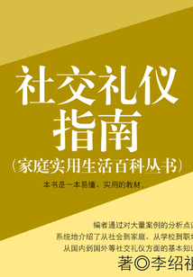 社交禮儀指南（家庭實用生活百科叢書）