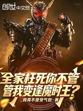 全家枉死你不管,管我变逢魔时王在线阅读