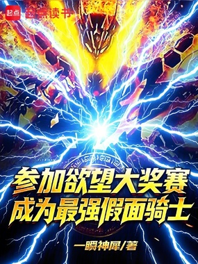 参加欲望大奖赛成为最强假面骑士在线阅读