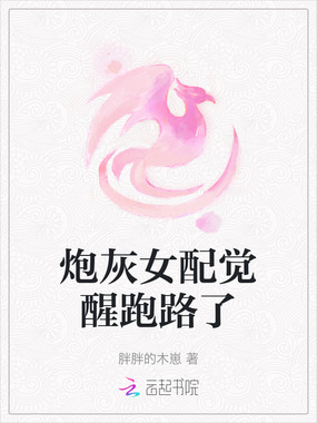 炮灰女配觉醒跑路了在线阅读