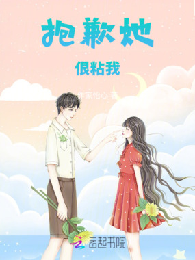 抱歉她佷粘我在线阅读