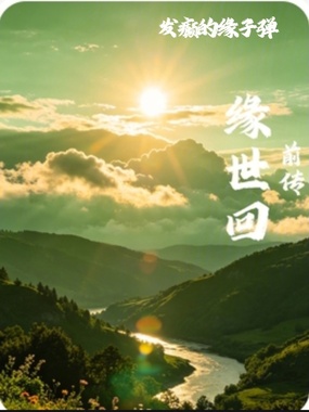 缘世回：前传在线阅读