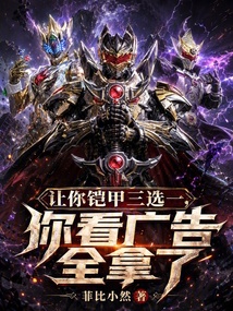 让你铠甲三选一，你看广告全拿了 封面