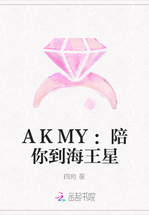 AKMY：陪你到海王星