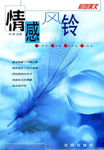 情感風(fēng)鈴（校園美文）