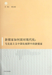 新儒家如何面對現代化