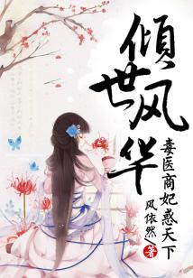 傾世風(fēng)華,毒醫(yī)商妃惑天下