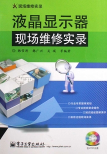 液晶顯示器現場維修實錄