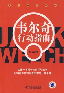 韋爾奇行動指南